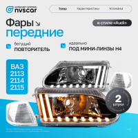 Фары передние в стиле "Audi" ВАЗ 2113, 2114, 2115 (белый повторитель)