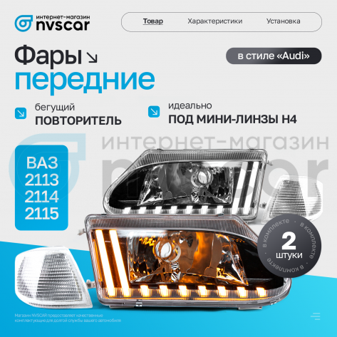 Фары передние в стиле "Audi" ВАЗ 2113, 2114, 2115 (белый повторитель)