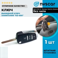 Выкидной ключ зажигания "KD-600" (без чипа) ВАЗ 2108-15, Калина, Приора, Гранта, Шевроле Нива, Нива Тревел, Датсун