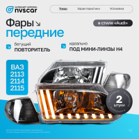 Фары передние в стиле "Audi" ВАЗ 2113, 2114, 2115 (тонированный повторитель)