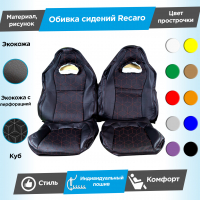 Обивки сидений Рекаро (эко-кожа) "Куб" (центр с перфорацией) ВАЗ 2110, Лада Приора седан 2170 (овальные малые подголовники)