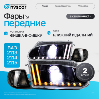 Фары передние BI-LED в стиле "Audi" ВАЗ 2113, 2114, 2115 (тонированный повторитель)