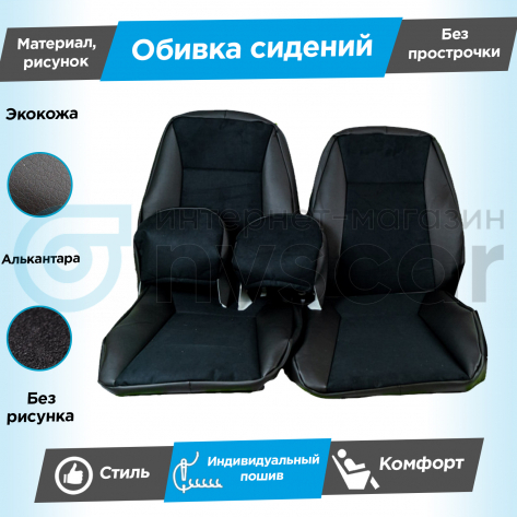 Обивки сидений (эко-кожа с алькантарой) Лада Нива 4х4 3д (ВАЗ 21214) (с 2020 г.) (без прострочки)