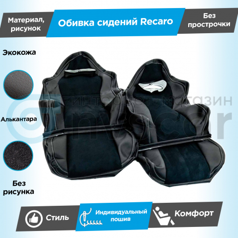 Обивки сидений Рекаро (эко-кожа с алькантарой) Шевроле Нива (Г-образные подголовники) (без прострочки)