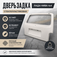 Дверь (крышка) багажника (стеклопластиковая) Лада Нива 4х4 (неокрашенная)