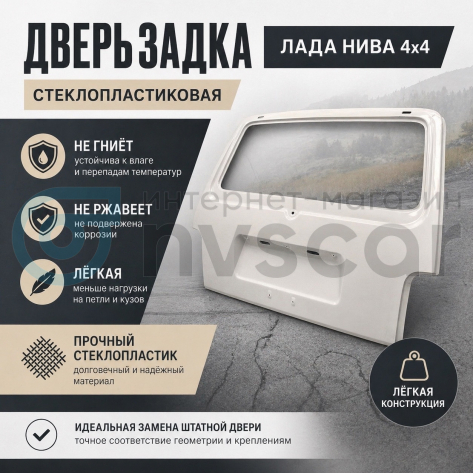 Дверь (крышка) багажника (стеклопластиковая) Лада Нива 4х4 (неокрашенная)