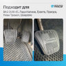 Накладки педалей (комплект, 3 шт) ВАЗ 2108-15, Лада Калина, Гранта, Приора, Нива Тревел, Шевроле