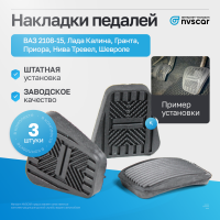 Накладки педалей (комплект, 3 шт) ВАЗ 2108-15, Лада Калина, Гранта, Приора, Нива Тревел, Шевроле