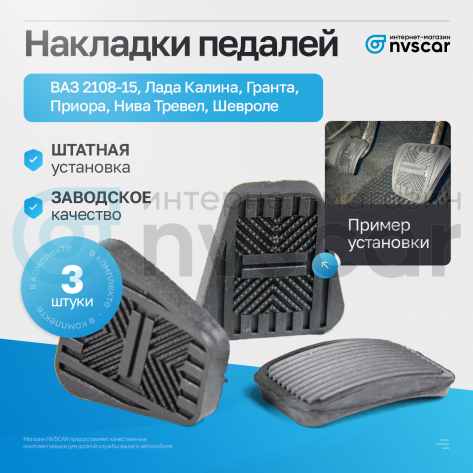 Накладки педалей (комплект, 3 шт) ВАЗ 2108-15, Лада Калина, Гранта, Приора, Нива Тревел, Шевроле