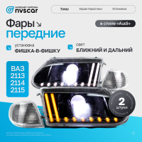 Фары передние BI-LED в стиле "Audi" ВАЗ 2113, 2114, 2115 (белый повторитель)