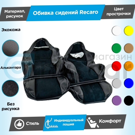 Обивки сидений Рекаро (эко-кожа с алькантарой) Шевроле Нива (Г-образные подголовники) (с прострочкой)