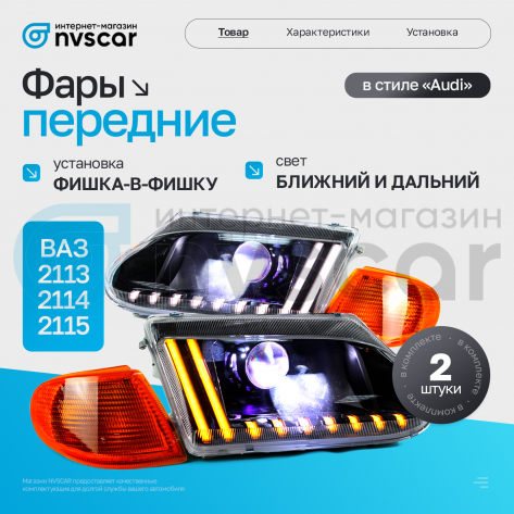 Фары передние BI-LED в стиле "Audi" ВАЗ 2113, 2114, 2115 (оранжевый повторитель)
