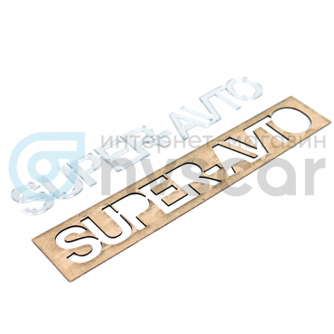 Шильдик super-auto (хром)