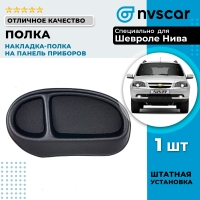 Накладка (полка) на панель приборов Шевроле Нива, Нива Тревел