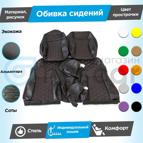 Обивки сидений (эко-кожа с алькантарой) "Соты" Лада Нива 4х4 3д (ВАЗ 21214) (с 2020 г.)