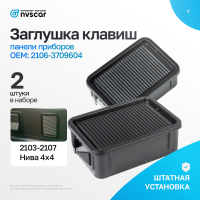 Заглушки клавиш панели приборов ВАЗ 2104, 2105, 2107, Лада Нива 4х4 (2 шт.)