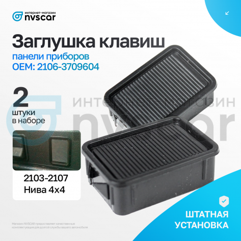 Заглушки клавиш панели приборов ВАЗ 2104, 2105, 2107, Лада Нива 4х4 (2 шт.)