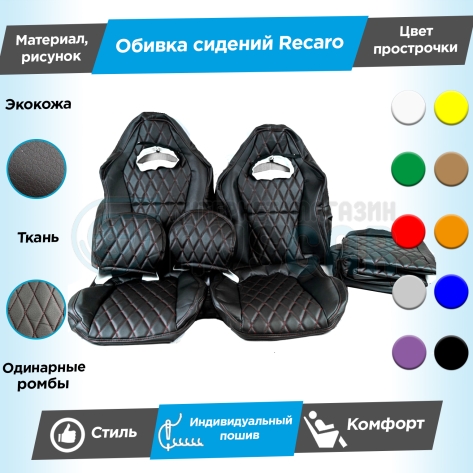Обивки сидений Рекаро (эко-кожа с тканью "Полет") "Ромбы" (с одинарной строчкой) Шевроле Нива (Г-образные подголовники)