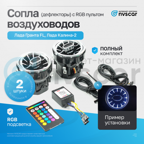 Сопла воздуховодов (дефлекторы) (с RGB пультом, хром) (2 шт)