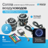 Сопла воздуховодов (дефлекторы) (с RGB пультом, хром) (2 шт)