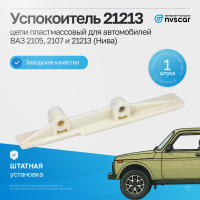 Успокоитель цепи 21213 ВАЗ 2105, 2107, Лада Нива 4х4
