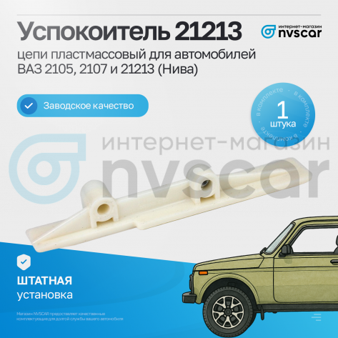 Успокоитель цепи 21213 ВАЗ 2105, 2107, Лада Нива 4х4