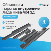 Облицовки порогов внутренние Лада Нива 4х4 3д (4 шт.)