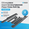 Облицовки порогов внутренние Лада Нива 4х4 3д (4 шт.)