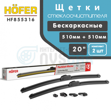 Щетки стеклоочистителя "HOFER" бескаркасные ВАЗ 2108-099, 2110-12, 2113-15 (510 мм + 510 мм) (HF855316)