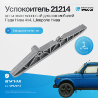 Успокоитель цепи 21214 Лада Нива 4х4, Нива Шевроле