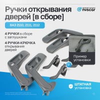 Ручки открывания дверей (в сборе) ВАЗ 2110, 2111, 2112