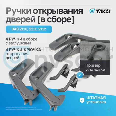 Ручки открывания дверей (в сборе) ВАЗ 2110, 2111, 2112