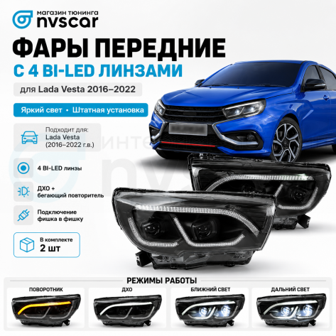 Фары передние в стиле "BMW" c 4-мя BI-LED линзами Лада Веста