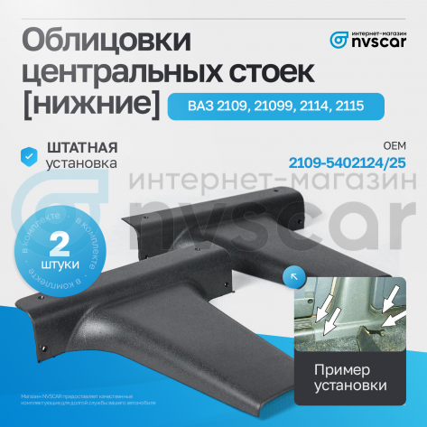 Облицовки центральных стоек (нижние) ВАЗ 2109, 21099, 2114, 2115