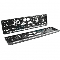 Рамки номерного знака (пластик) "Просто рамка под номер"