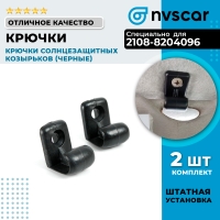 Крючки солнцезащитных козырьков (черные) ВАЗ 2108-15, Лада Калина, Гранта, Приора, Тревел, Шевроле Нива
