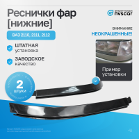 Реснички фар (нижние) ВАЗ 2110, 2111, 2112 (неокрашенные)