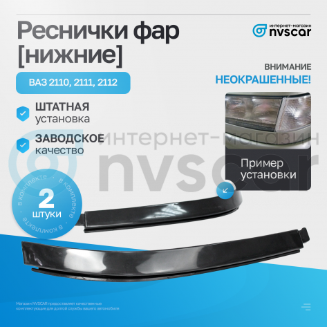 Реснички фар (нижние) ВАЗ 2110, 2111, 2112 (неокрашенные)