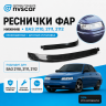 Реснички фар (нижние) ВАЗ 2110, 2111, 2112 (неокрашенные) Реснички фар (нижние) ВАЗ 2110, 2111, 2112 (неокрашенные)