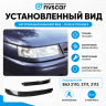 Реснички фар (нижние) ВАЗ 2110, 2111, 2112 (неокрашенные) Реснички фар (нижние) ВАЗ 2110, 2111, 2112 (неокрашенные)