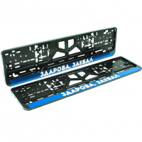 Рамки номерного знака (пластик) "Здарова, за*бал"