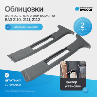 Облицовки центральных стоек (верхние) ВАЗ 2110, 2111, 2112