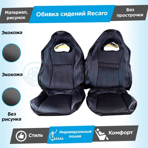 Обивки сидений Рекаро (эко-кожа гладкая) Шевроле Нива (Г-образные подголовники) (без прострочки)