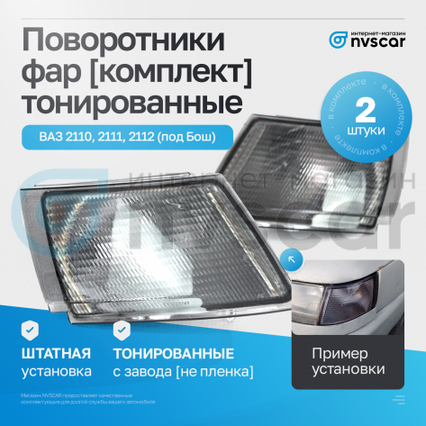 Поворотники фар (комплект) тонированные ВАЗ 2110, 2111, 2112 (под Бош)