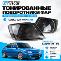 Поворотники фар (комплект) тонированные ВАЗ 2110, 2111, 2112 (под Бош)