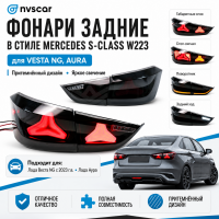 Фонари задние светодиодные в стиле "AMG" (тонированные) Лада Веста NG