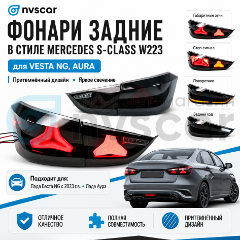 Фонари задние светодиодные в стиле "AMG" (тонированные) Лада Веста NG