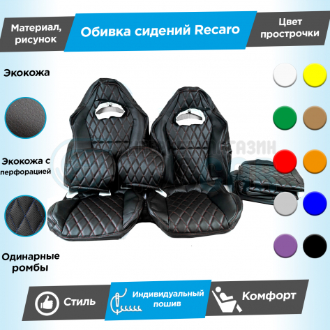 Обивки сидений Рекаро (эко-кожа) "Ромбы" (центр с перфорацией) (с одинарной строчкой) ВАЗ 2108-21099, 2113-2115, Лада Нива 4х4 5д (ВАЗ 2131)
