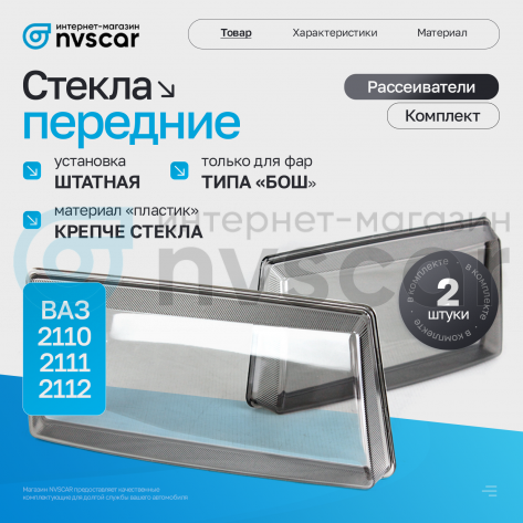 Стекла (рассеиватели) передних фар (комплект) "гладкие" ВАЗ 2110, 2111, 2112 (тонированные)