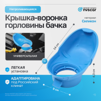 Непроливающаяся крышка-воронка горловины бачка